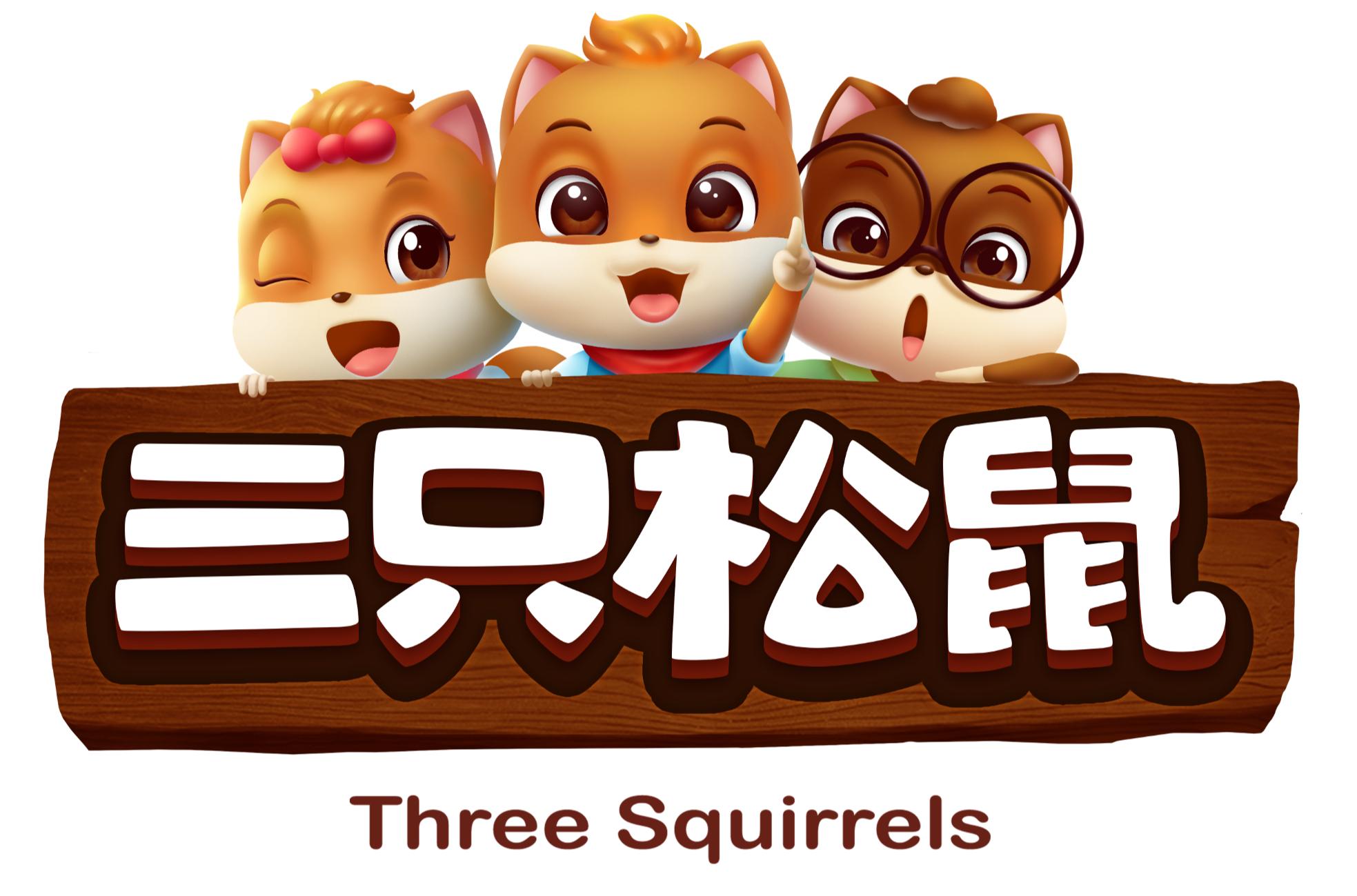 三只松鼠
