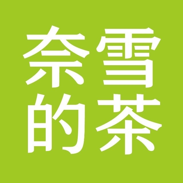 奈雪的茶