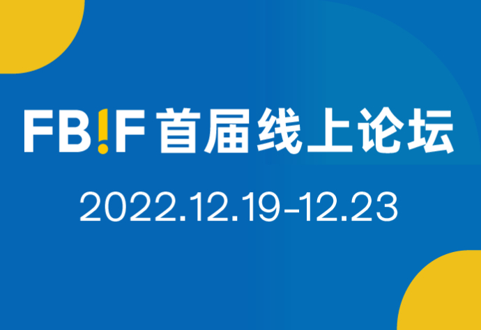 FBIF首届线上论坛（2022）