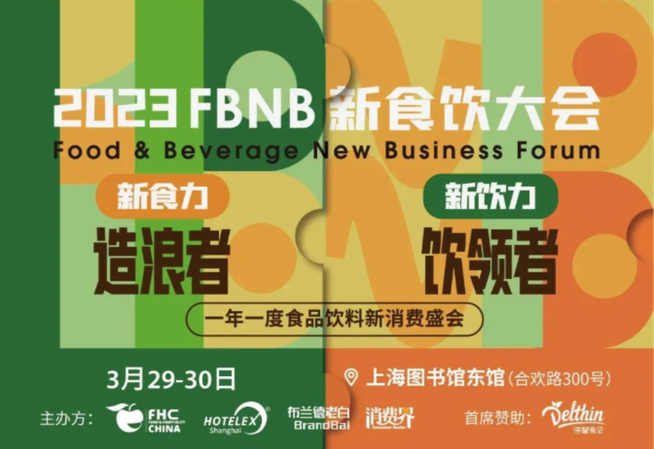 2023FBNB新食饮大会