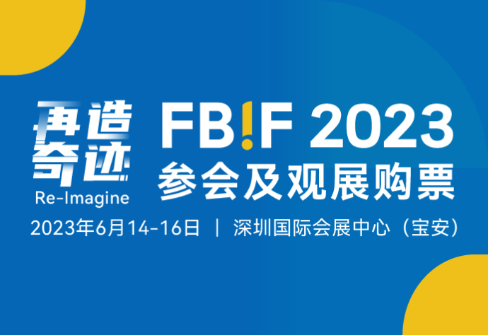 FBIF2023购票通道（参会 & 观展）