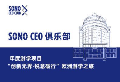 9月启航！SONO CEO俱乐部年度欧洲游学项目正式招募