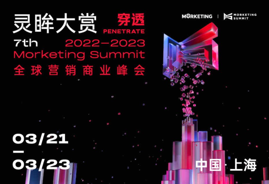 第七届Morketing Summit 2022-2023 灵眸大赏·全球营销商业峰会——“穿透”