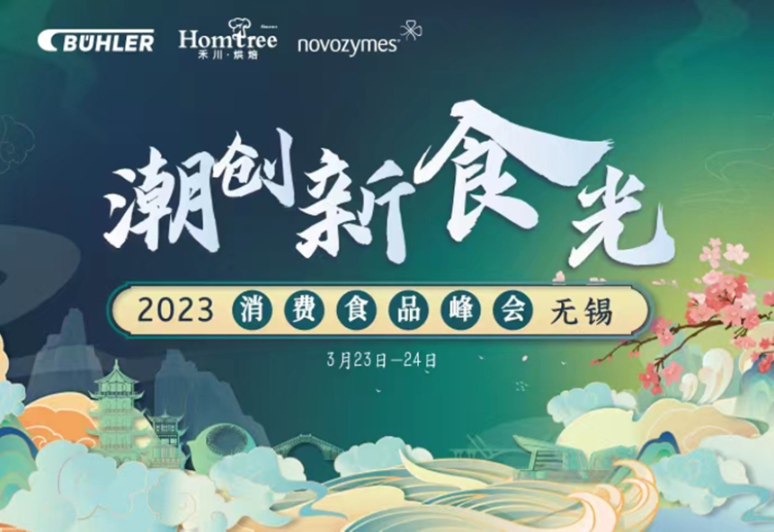 “潮创新食光” 2023消费食品峰会