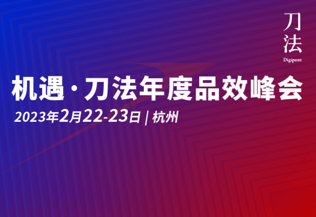 机遇·刀法年度品效峰会