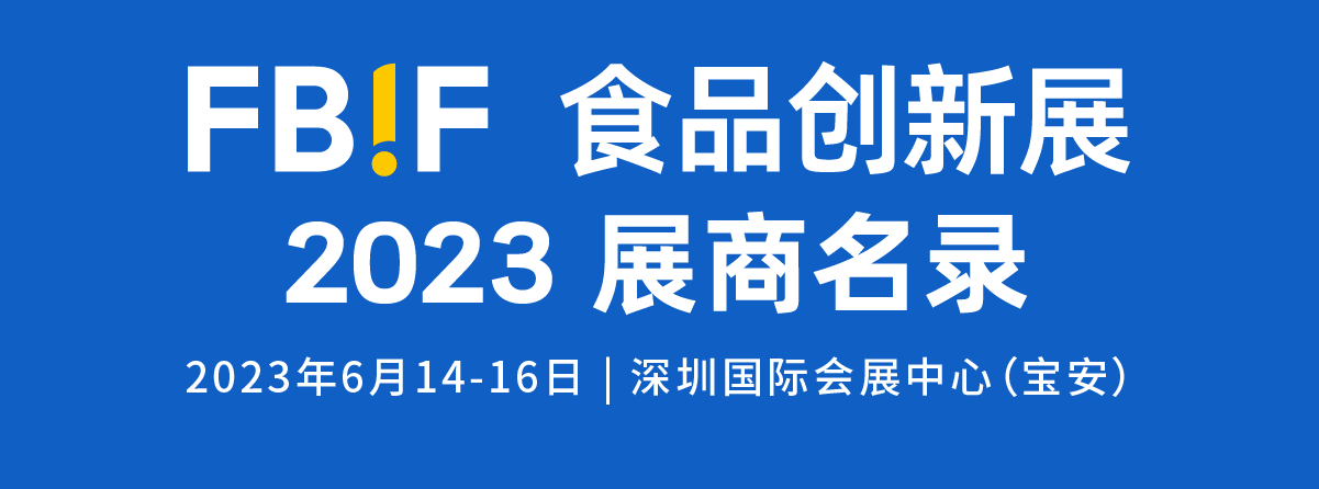 FBIF2023展商名录