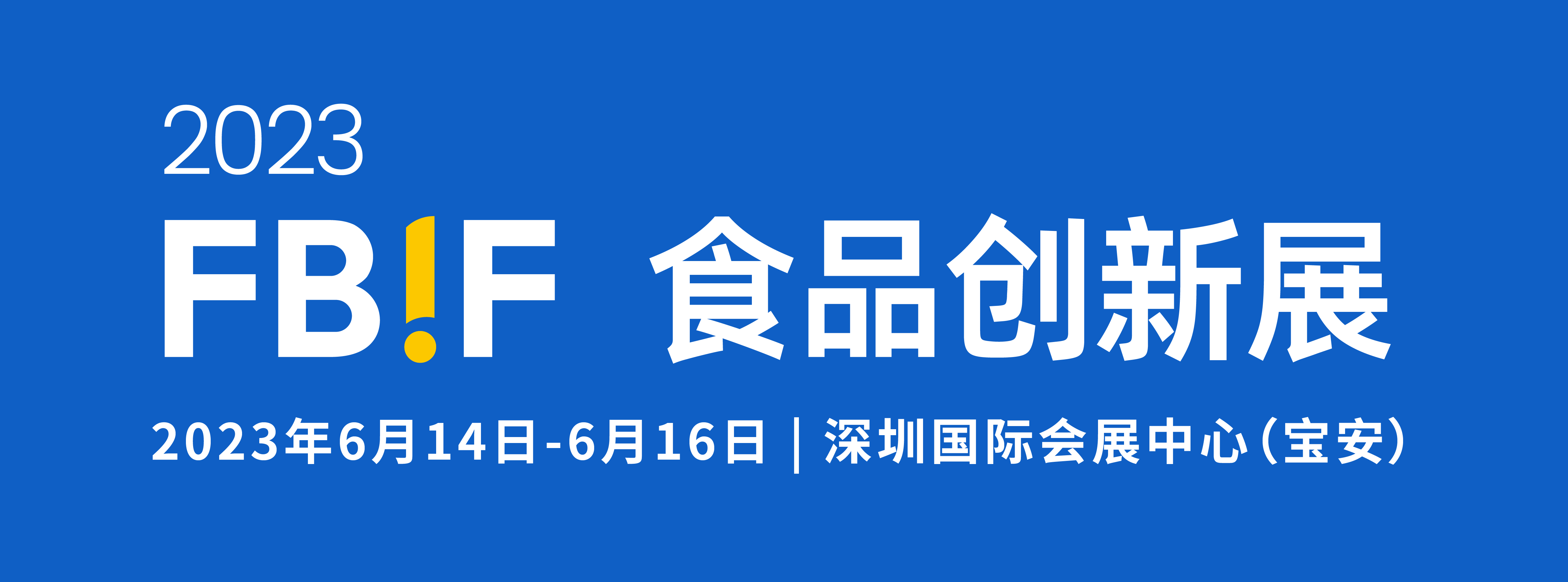 FBIF食品创新展 2023