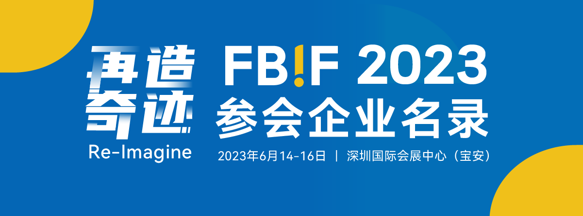 FBIF2023参会企业名录