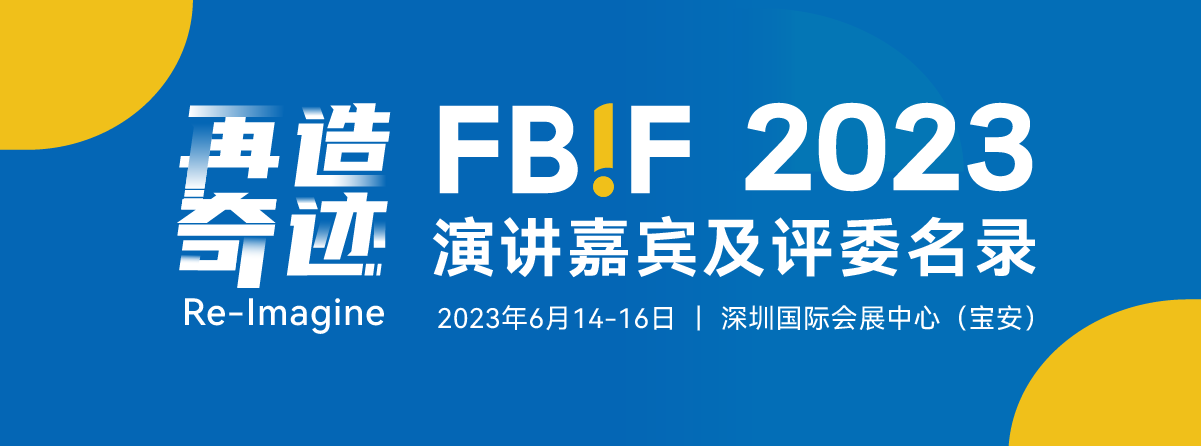 FBIF2023已确认的演讲嘉宾及评委