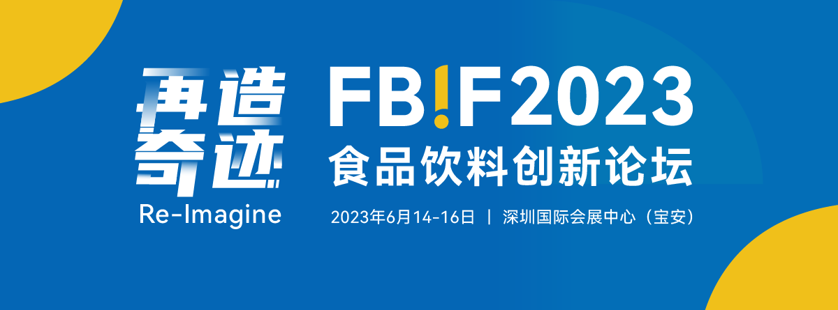 FBIF2023食品饮料创新论坛