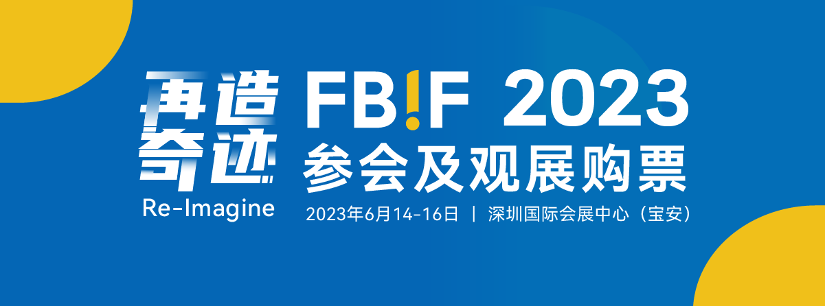 FBIF2023购票通道（参会 & 观展）