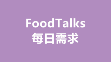 【7月15日】16家企业正在寻找供应商丨FoodTalks每日需求